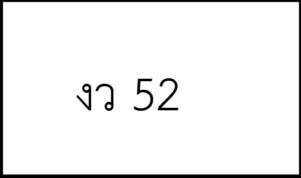 งว 52